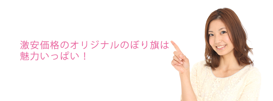 激安価格のオリジナルのぼり旗は魅力いっぱい！